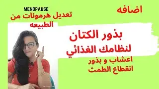 تعديل هرمونات #انقطاع_الطمث من الطبيعه #menopause #perimenopausesymptoms #explore #life
