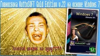 Говносборка KottoSOFT Gold Edition v.22 на основе Windows 7