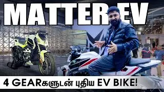 4 Gearகளுடன் புதிய EV Bike ! | Matter EV Bike | Motor Vikatan