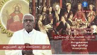 18-01-2026_Fr. R.A.Vincent C.Ss.R - அருட்பணி. ஆர் ஏ வின்சென்ட்  இர.ச - பொதுக்காலம் 2ஆம் ஞாயிறு