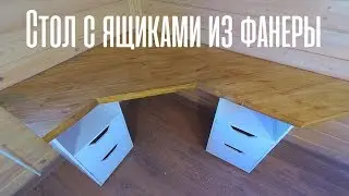 Стол с Ящиками из Фанеры Своими Руками