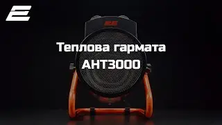 Теплова гармата 2E AHT3000
