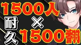【参加型】1500人×1500翻耐久！達成まで終われません【雀魂】