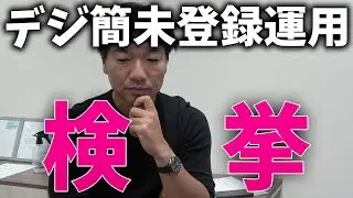 デジタル簡易無線を登録しないで違法に使用して検挙されました