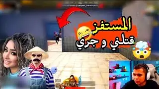 عمرو يواجه المستفز استريم سنايب انفعال عمرو علي الايف رد فعل دوشا 😱|تربون ببجي