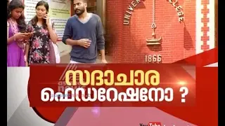 SFI Turns Moral Police, Attacks Girl Students Seen With Man | Asianet News Hour 10 Feb 2017