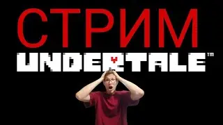 ИГРАЕМ В  UNDERTAIL| ЧИЛИМ И ОРЕМ | Стрим Прямой эфир
