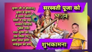 सरस्वती पूजा को शुभकामना। नेपाली भक्ति भजन कीर्तन। Ratan Bharadwaj । Krishna । Latest bhajan । 