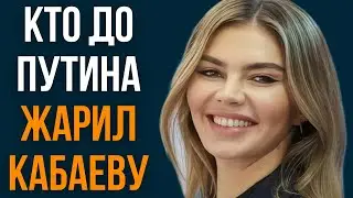 Кто до Путина жарил Кабаеву
