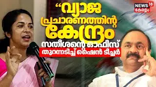 'വ്യാജ പ്രചാരണത്തിന്റ കേന്ദ്രം സതീശന്റെ ഓഫീസ്' തുറന്നടിച്ച്  KJ Shine Teacher | VD Satheeshan | UDF