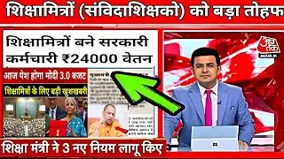 Shiksha Mitra latest news | मानदेय में हुई बढोत्तरी shikshamitra news today
