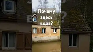 Эта вода не разрушает их дома #shorts #шортс #путешествия #франция #замок