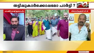 'അമ്മയുടെ കണ്ണീരിൽ പിരിച്ച പണം അടിച്ചുമാറ്റിയത് പുറത്തുപറഞ്ഞില്ലെങ്കിൽ എന്ത് പാർട്ടിക്കാർ'