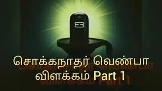 சொக்கநாதர் வெண்பா விளக்கம் Part 1