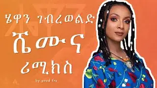 Hewan Gebrewold X Prodfre | ሄዋን ገብረወልድ X ፕሮድፍሬ Shemuna | Ethiopian drill remix