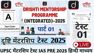 | Drishti Mentorship Program 2025 | DRISHTI MENTORSHIP TEST 01 UPSC IAS PRE 2025 | #upsc #ias