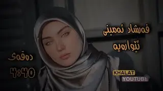 فەرشاد ئەمینی ئێوارەیە بە ڤێرشنی تازەfarshad aminy  ewaraya-khalat youtube