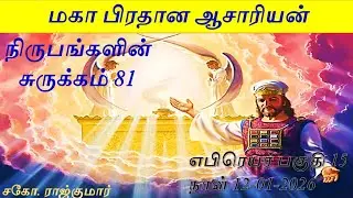 மகா பிரதான ஆசாரியன் | நிருபங்களின் சுருக்கம் 81 | எபிரெயர் பகுதி 15 | 12-01-2026 | சகோ. ராஜ்குமார்