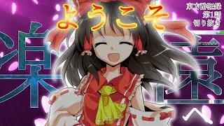 【ゆっくり茶番劇】東方酔狂録 第1話-切り抜き ようこそ、楽園へ