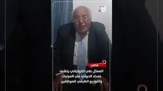 الممثل علي الكوكباني يكشف فساد الحـ.وثي في المرتبات والتوزيع الطبقي للموظفين