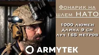 Фонарик на военный баллистический шлем НАТО &ndash; Обзор Armytek Prime C1 #armytek #фонарикнашлем #нато