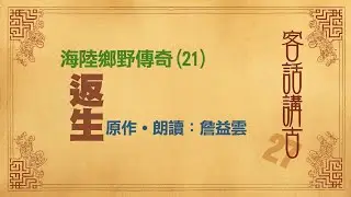 返生《海陸鄉野傳奇(21)》_客話講古(27)