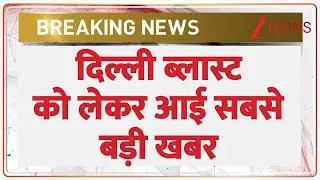 Delhi Bomb Blast Updates: दिल्ली ब्लास्ट को लेकर आई सबसे बड़ी खबर | Dr Shaheen