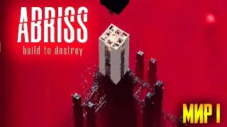 ABRISS - build to destroy ► Компания ► Мир - 1!