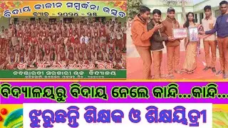 ବିଦାୟ କାଳୀନ ସମ୍ବର୍ଦ୍ଧନା ଉତ୍ସବ ୨୦୨୫-୨୬/Farewell ceremony at Nababharati Highschool. @SantoshSir360 