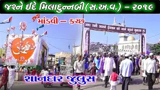 માંડવી જુલુસ | Eid e milad un nabi julus | #Mandvi #Julus #Eidemilad