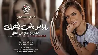 مادامو بلش يضحك صلاح الوضع عال العال - ياسر النجم _ اغاني طرب 2025 | مطلوبه اكثر شيء .
