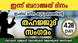 ഇന്ന് ബറാഅത് ദിനം. അതിമഹത്തായ തഹജ്ജുദ് സംഗമം Sha'ban Thahajjud samgamam ishqmadina.tuesday 