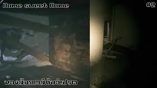 Home sweet Home #2 | น้องสัมภเวสีกับอิเปรต