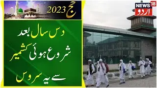Jammu Kashmir: سری نگر سے عازمین حج روانہ | Hajj 2023 | Srinagar | JKLH News | Jeddah | News18 Urdu
