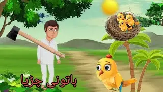 The Farmer and the Talking Bird | Funny Moral Story in Urdu | 2D Animated Story