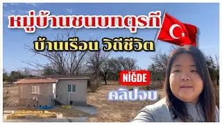 Ep55 เดินเล่นในหมู่บ้านชนบทตุรกี🇹🇷ชมบ้านเรือนเก่าๆ วีถีชีวิต ตลาดชนบท |#เมย์สะใภ้ตุรกี 