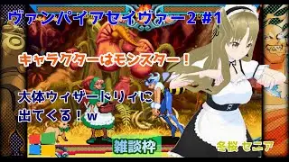 【#ヴァンパイアセイヴァー2】#1 #実況プレイ配信【#ウィンドウズ】【#TheLordofVampire/#Windows/#レトロゲーム/#Vtuber/#雑談/#華雪まな/#カラフルボックス】