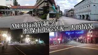 【回顾MCO行动管制令】MCO时怡保市中心空无一人的难得的画面