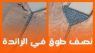 مراحل فتح نصف طوق في الراندة على شكل v للمبتدئات