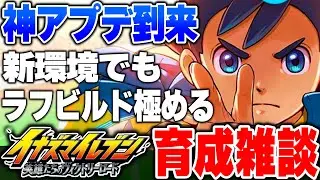 【イナイレV】神アプデがキタ！！ラフビルド弱体化？いや極めれば最強でしょ!!!! ラフ育成&対戦イナイレ雑談!!【イナズマイレブン英雄たちのヴィクトリーロード 】
