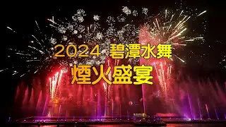 2024 碧潭水舞《煙火秀》︱碧潭風景區︱新北新店︱＂Bitan Water Dance＂ & ＂Fireworks＂2024︱ Bitan Scenic Area︱New Taipei City