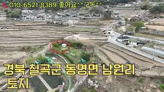 칠곡군 동영면 남원리 토지,공항인접지,대구,군위인접,전원주택지,세컨하우스,주말농장텃밭,신공항접근지,생산관리지역,자연경관이 수려한 땅,칠곡동명남원리