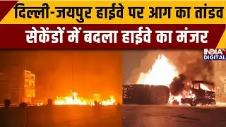 Delhi-Jaipur Tanker Accident: दिल्ली-जयपुर हाईवे पर आग का तांडव, सेकेंडों में बदला हाईवे का मंजर ।