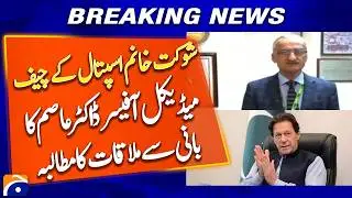 Shaukat Khanum Chief Medical Officer Dr. Asim Seeks Meeting with PTI Founder - Geo News