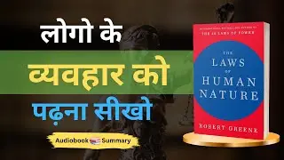The Laws of Human Nature Hindi | इंसान की असली सच्चाई | Robert Greene Book Summary