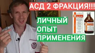 АСД 2 ФРАКЦИЯ СХЕМА ПРИМЕНЕНИЯ / СПОРТИВНО-МЕДИЦИНСКОЕ МНЕНИЕ / МАСТЕР СПОРТА - ДОКТОР