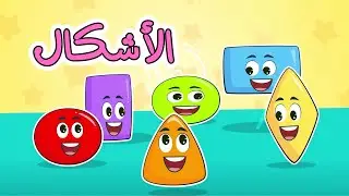 اغنبة الأشكال مربع دائرة ومجموعة أغاني اطفال قناة دن دن تايم