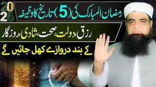 5 Ramzan Ka Powerful Wazifa | Rizq Ke Band Darwaze Khul Jayenge | Dolat Aur Kamyabi Ka Amal