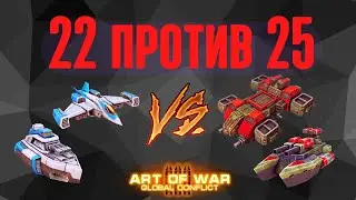 22 vs 25🔥 Сможет выстоять? Art of war 3 #aow3 #redalert #аов3 #артофвар3 #aow3fanvideo