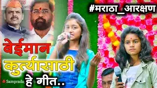 सर्व बईमान आमदार खासदार यांच्यासाठी हे गीत ..🚩 एकदा नक्की बघा 💯#मराठा_आरक्षण #मनोजजरांगेपाटील